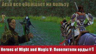 Асха все обращает на пользу! | Арантир | Heroes of Might and Magic V Повелители орды #1