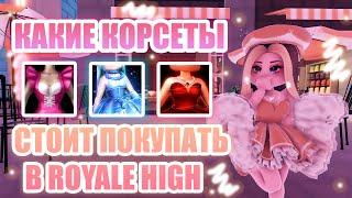 КАКИЕ КОРСЕТЫ СТОИТ ПОКУПАТЬ В ROYALE HIGH, А КАКИЕ НЕТ??? || Royale High || роял хай || roblox