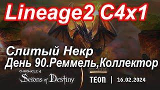 Lineage2. Elmorelab.com. Cronicle4 x1. Cлитый некр. День 90. Реммель, Коллектор.