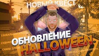 СПОЙЛЕРЫ ОБНОВЛЕНИЯ НА HALLOWEEN 2021 ДЛЯ ARIZONA RP GTA SAMP