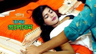 বসের প্রলোভন | মেয়েদের দিয়ে চাকরি করানোর আগে ভিডিওটি দেখুন | Shortfilm | SM Durjoy | S4S Multimedia