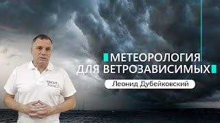 Метеорология для ветрозависимых. Леонид Дубейковский