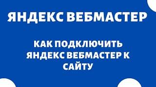 Как добавить сайт в поиск Яндекс Вебмастер (подтверждение прав)