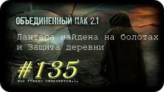 S.T.A.L.K.E.R. -Объединенный Пак 2.1 [НС] #135 [Пантера найдена на болотах и Защита деревни]