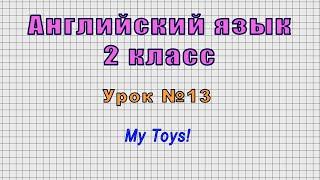 Английский язык 2 класс (Урок№13 - My Toys!)