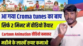 आ गया Chroma Toons का भी बाप  | Cartoon Animation video Kaise Banaye || How To Make Animation video