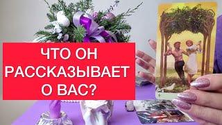 Что он рассказывает о вас другим? ‍️