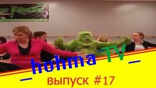 ЛУЧШИЕ ПРИКОЛЫ 2017 МАЙ | Лучшая Подборка Приколов --hohma TV-- #17