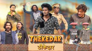 THIKEDAR | ठीकेदार | Hasna Zaroori Hai