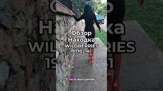 Артикул Вайлдберриз: 197102141  #вайлдберриз #wildberries #вайлдбериз #товары