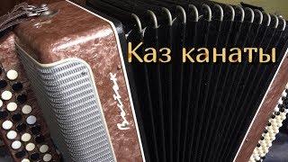 Каз канаты баян