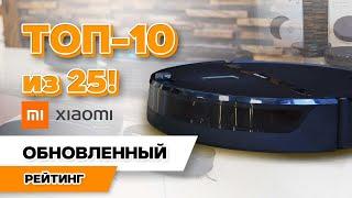 Роботы-пылесосы Xiaomi 2020 года: ТОП-10 ЛУЧШИХ из 25 Часть 2 (осень-зима). Какой выбрать?!