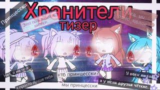 Тизер мини-фильма «Хранители» Gacha life SN