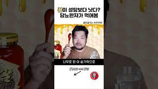 당뇨환자에게 설탕보다 【꿀】이 더 나을까?🩸혈당측정 #당뇨 #혈당 #꿀