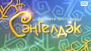 Заставка программы "Сәңгелдәк" 2005-н.в.