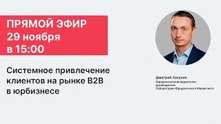 Системное привлечение клиентов на рынке B2B в юрбизнесе