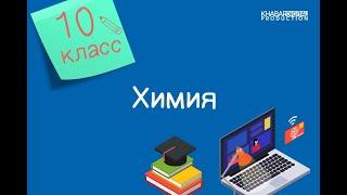 Химия. 10 класс. Современная теория строения атома /02.09.2020/