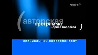 Борис Соболев. "Специальный корреспондент. Огнестрел. Часть 1" (15.03.2009)