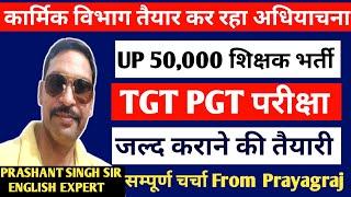 UP TGT PGT EXAM DATE ANNOUNCED/TGT PGT EXAM DATE 2025 ANNOUNCED/UP SUPER TET VACANCY ANNOUNCED/