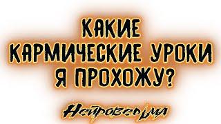 Какие кармические уроки я прохожу? | Таро онлайн | Расклад Таро | Гадание Онлайн