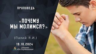 Почему мы молимся |  Христианские проповеди АСД | Палий Ярослав Иванович