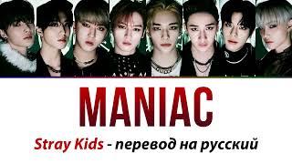 Stray Kids - Maniac ПЕРЕВОД НА РУССКИЙ (рус саб)