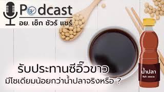 EP.9 รับประทานซีอิ๊วขาว มีโซเดียมน้อยกว่าน้ำปลาจริงหรือ? (FDA Podcast : เช็ก ชัวร์ แชร์)