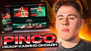 PINCO CASINO | КАЗИНО ПИНКО ИГРАТЬ | ОТЫГРАЛ БОНУС КАЗИНО ПИНКО | PINCO CASINOS