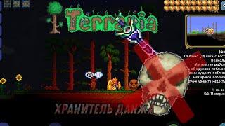 УБИЛ ХРАНИТЕЛЯ ДАНЖА  |   Terraria #1