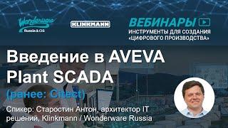 Введение в AVEVA Plant SCADA (ранее: Citect)