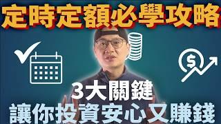 善用定時定額，加速財富累積|美股ETF|指數化投資|投資美股ETF|資產配置|投資理財|被動收入|先鋒領航|先鋒基金|指數型基金