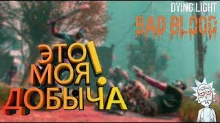 Пробуем выжить , 1 день в игре | Dying light bad blood