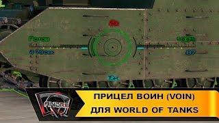 Прицел Воин (Voin) для World of Tanks