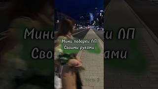 Мини подарки своими руками для ЛП//Часть 3 #edit #aesthetic #music #rek #love #yama #girl