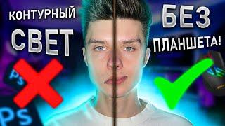 КАК РИСОВАТЬ КОНТУРНЫЙ СВЕТ МЫШКОЙ? САМЫЙ ЛЕГКИЙ СПОСОБ!