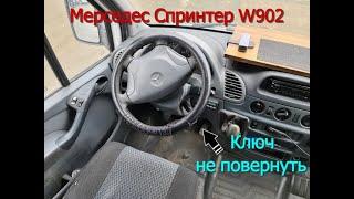 Ключ зажигания не поворачивается. Спринтер W902