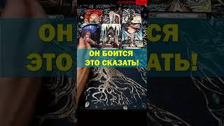 О Чем Он Молчит?.. расклад Таро #shorts #tarot