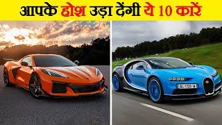 दुनिया की 10 सबसे खूबसूरत कारें | 10 Sexiest Cars in the world