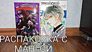 РАСПАКОВКА С МАНГОЙ|Азбука, Истари Комикс(МОЯ ГЕРОЙСКАЯ АКАДЕМИЯ, ТОККИЙСКИЙ ГУЛЬ. RE,КОЗЕРОГ)