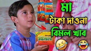 মা টাকা দাওনা বিমল খাব || New Madlipz Soham Comedy Video Bengali  || Desipola