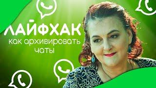 ЛАЙФХАКИ. КАК ЛЕГКО И ПРОСТО АРХИВИРОВАТЬ ЧАТЫ В WHATSAPP