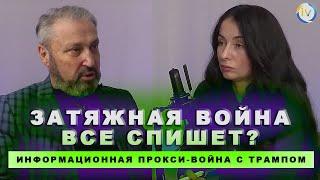 Затяжная война все спишет? Кто действительно ищет мир? ГАРИ ТАБАХ | @InterVizor