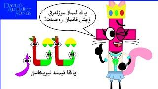 Tatar Alphabet Song / تاتار ئالفاويتئ اجئرئ