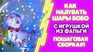 КАК НАДУТЬ СДЕЛАТЬ СВЕТЯЩИЕСЯ LED BOBO ШАРЫ С ИГРУШКОЙ ИЗ ФАЛЬГИ ВНУТРИ. СПОСОБ СБОРКИ.