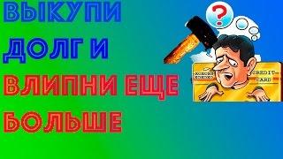 Как выкупить свой долг. Надо ли? Дмитрий Кузнецов компания Аллиам.