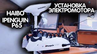 HAIBO 65 iPenguin - НЮАНСЫ УСТАНОВКИ. Gps якорь для лодки, носовой электромотор с функцией якоря.