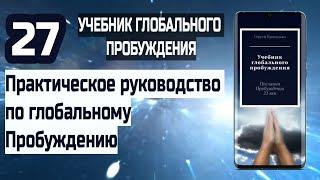 27 | Практическое руководство по глобальному Пробуждению | Учебник Глобального Пробуждения