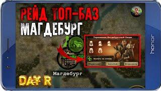 РЕЙД МАГДЕБУРГА В ОДИНОЧКУ - Day R v.1.614!