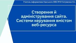 Інформатика 10.  "Створення й адміністрування сайта. Системи керування вмістом веб-ресурсів.