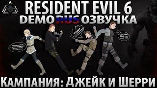 Resident Evil 6 | Русская озвучка | ДЕМО Джейк Мюллер и Шерри Биркин